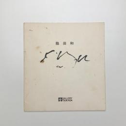 脇田和展