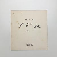 脇田和展