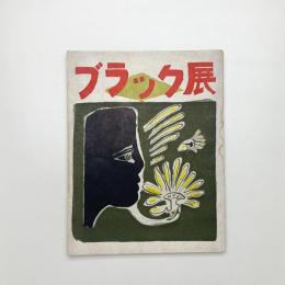 ブラック展