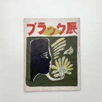 ブラック展