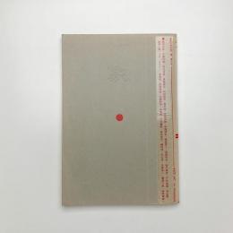 季刊美術誌 象 第二号