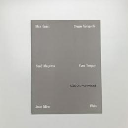 5人のシュルレアリストとヴォルス展