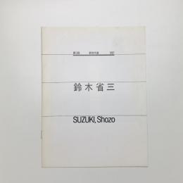 鈴木省三