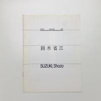 鈴木省三