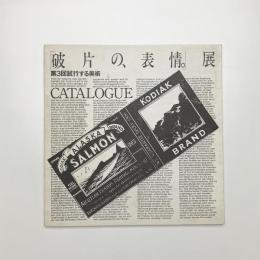 第3回 試行する美術 「破片の、表情。」展