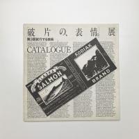 第3回 試行する美術 「破片の、表情。」展