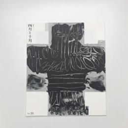 四月と十月 第33号