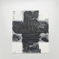 四月と十月 第33号