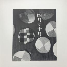 四月と十月 第36号