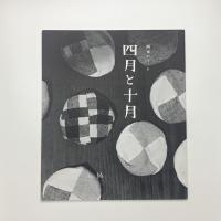 四月と十月 第36号