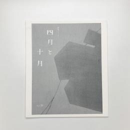 四月と十月 第35号
