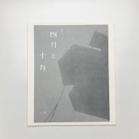 四月と十月 第35号