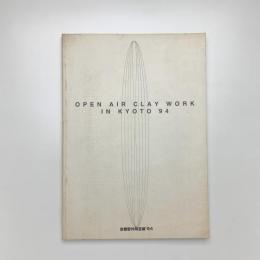 京都野外陶芸展 '94