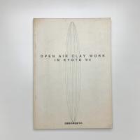京都野外陶芸展 '94