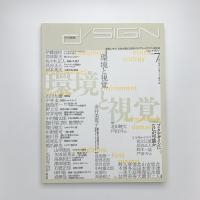 季刊 d/SIGN デザイン no.7