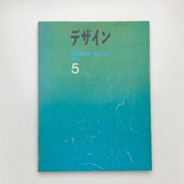 デザイン 1971年5月号