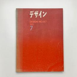 デザイン 1971年7月号