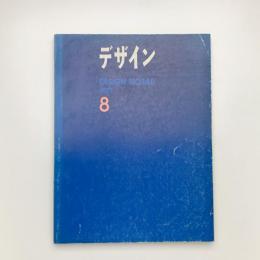デザイン 1971年8月号