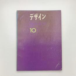 デザイン 1971年10月号