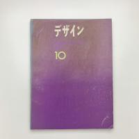 デザイン 1971年10月号