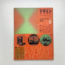 デザイン 1972年5月号