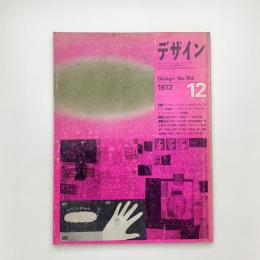 デザイン 1972年12月号