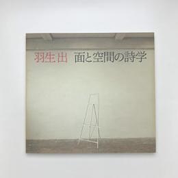 羽生出 面と空間の詩学