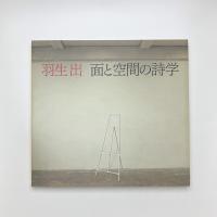 羽生出 面と空間の詩学