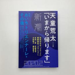 新潮　2020年2月号