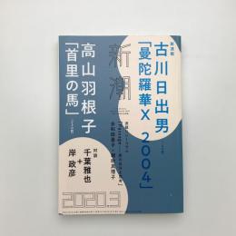 新潮　2020年3月号