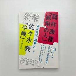 新潮　2020年4月号