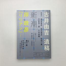 新潮　2020年5月号