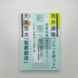 新潮　2020年8月号