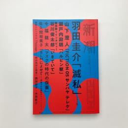 新潮　2020年9月号