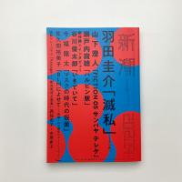 新潮　2020年9月号