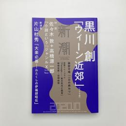 新潮　2020年10月号