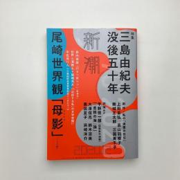 新潮　2020年12月号