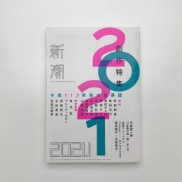新潮　2021年1月号