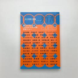 新潮　2021年3月号