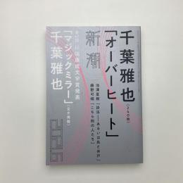 新潮　2021年6月号