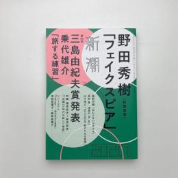 新潮　2021年7月号