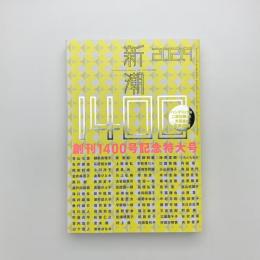 新潮　2021年9月号