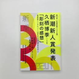 新潮　2021年11月号