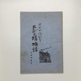 るもい沿岸 ニシン場物語