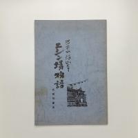 るもい沿岸 ニシン場物語