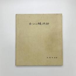 目でみる鰊漁撈