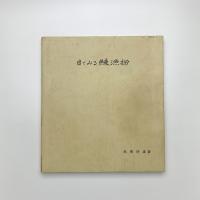 目でみる鰊漁撈