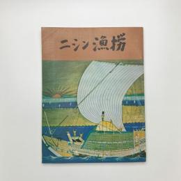 日本海沿岸ニシン漁撈民俗資料調査報告書