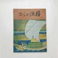 日本海沿岸ニシン漁撈民俗資料調査報告書
