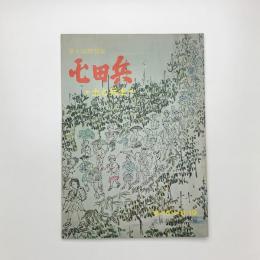 屯田兵 土と兵士